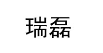 瑞磊