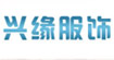 上海兴缘服饰有限公司