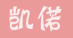 凯偌