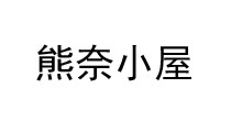 熊奈小屋