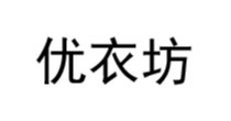 优衣坊