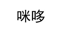 咪哆