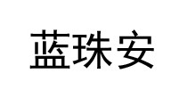 蓝珠安歌迪