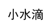 小水滴