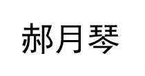 郝月琴