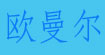欧曼尔