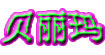 贝丽玛(beilima)