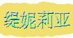 缇妮莉亚