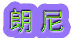 朗尼