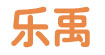 乐禹(leyu)