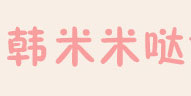 韩米米哒