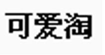 可爱淘