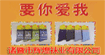 要你爱我