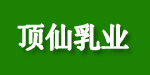 顶仙乳业