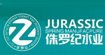 侏罗纪
