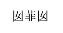 囡菲囡