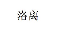 洛离