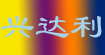 兴达利