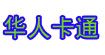 华人卡通