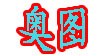 奥图