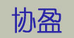 协盈