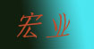 宏业
