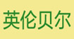 英伦贝尔