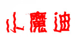 小魔迪