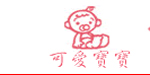 可爱宝宝