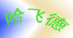  哈飞德