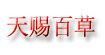 天赐百草