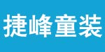 捷峰童装