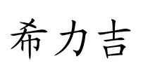 希力吉