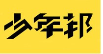 少年邦