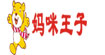 妈咪王子