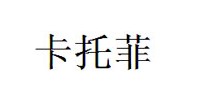 卡托菲