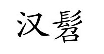 汉髫