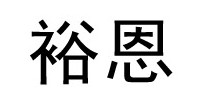裕恩
