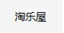 淘乐屋