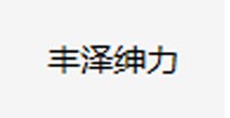 丰泽绅力