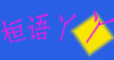 桓语丫丫