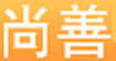 尚善