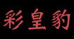 彩皇豹