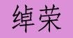 绰荣