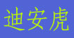 迪安虎