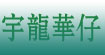 宇龙华仔