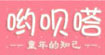 UBD/哟呗嗒