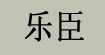 乐臣