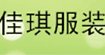 佳琪