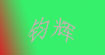 钧辉